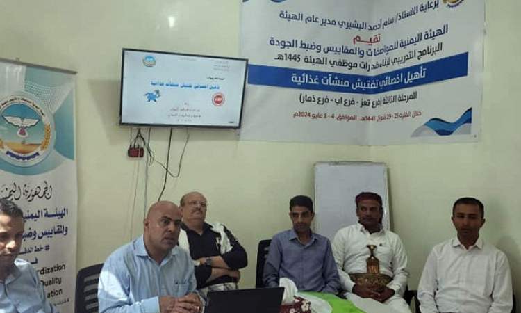 المواصفات تنفذ المرحلة الثالثة من برنامج تأهيل أخصائي تفتيش منشآت غذائية