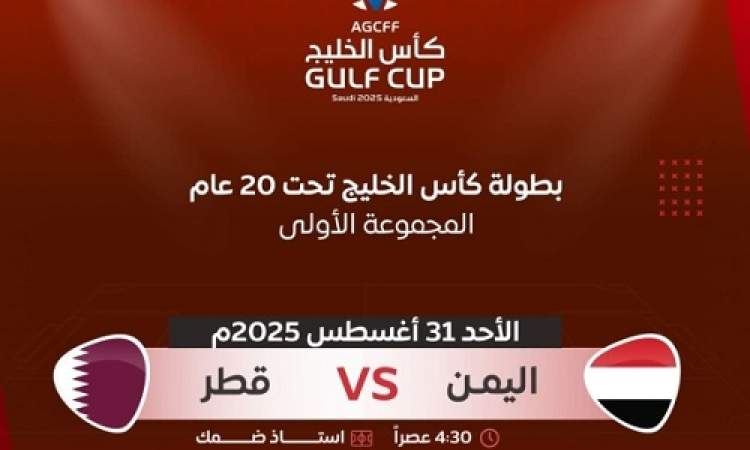 مواجهة مصيرية لليمن اليوم أمام قطر