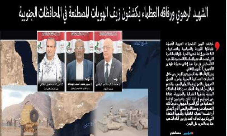 الشهيد الرهوي ورفاقه العظماء يكشفون زيف الهويات المصطنعة في المحافظات الجنوبية