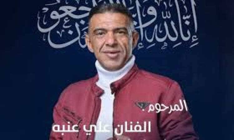 وفاة الفنان علي عنبة