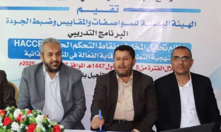 بدء برنامج تدريبي بهيئة المواصفات حول نظام تحليل المخاطر ونقاط التحكم الحرجة